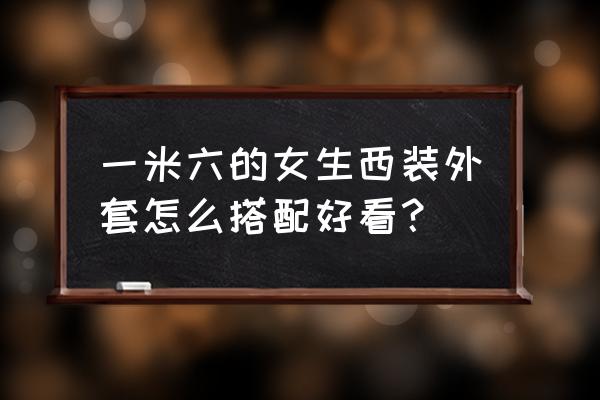 西装大衣穿搭 一米六的女生西装外套怎么搭配好看？