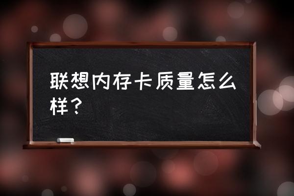 联想手机内存卡哪里买 联想内存卡质量怎么样？