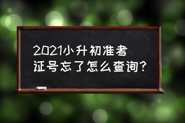 忘记中考准考证号码怎么查成绩 2021小升初准考证号忘了怎么查询？