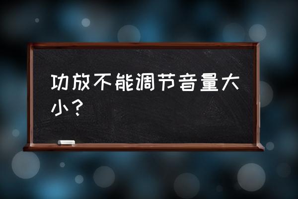 电脑音量键点击没反应怎么调音量 功放不能调节音量大小？