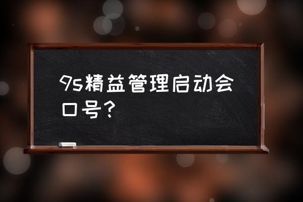 生产车间精益激励标语 9s精益管理启动会口号？