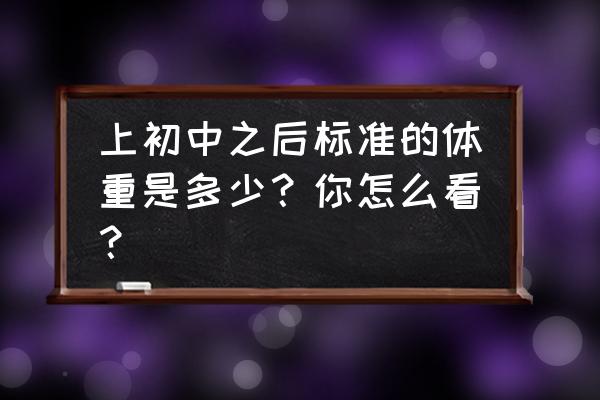 青少年容易出现哪种身体状况 上初中之后标准的体重是多少？你怎么看？