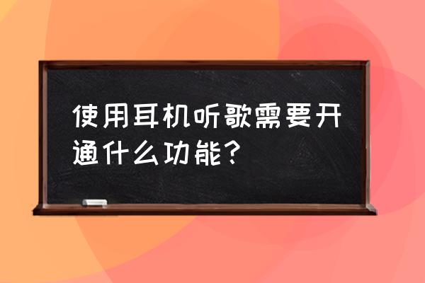 耳萌怎样上传音频 使用耳机听歌需要开通什么功能？