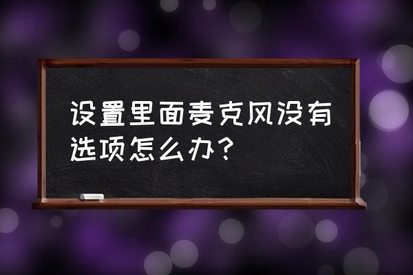 如何把麦克风快捷按钮放到任务栏 设置里面麦克风没有选项怎么办？