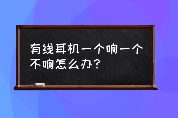 耳机一边坏一边好怎么维修 有线耳机一个响一个不响怎么办？