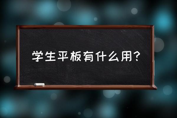 大四毕业生能使用apple教育商店吗 学生平板有什么用？