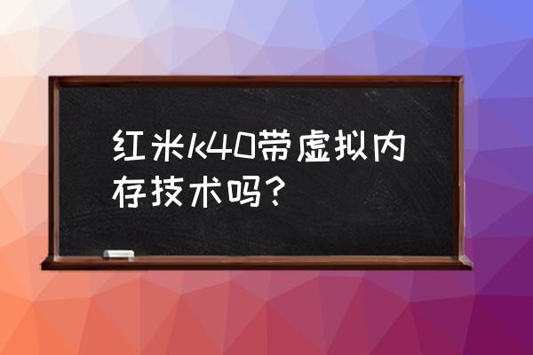 红米k40怎么开启内存融合 红米k40带虚拟内存技术吗？