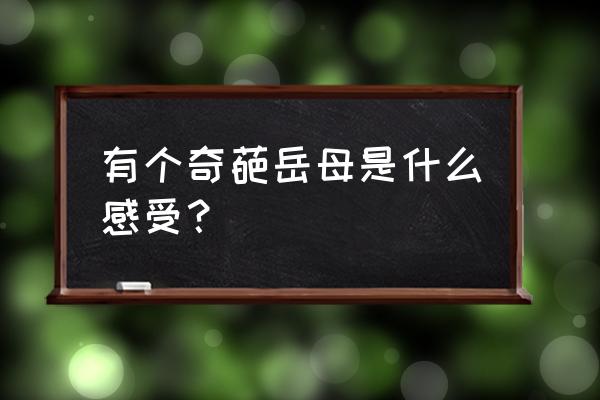 奇葩说第一季和第三季为什么没了 有个奇葩岳母是什么感受？