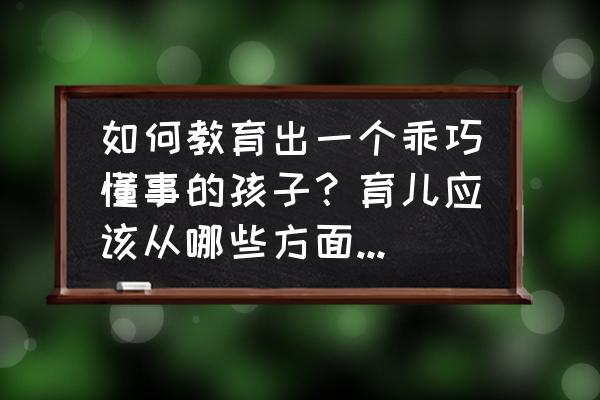 亲子教育怎么才能让孩子越来越好 如何教育出一个乖巧懂事的孩子？育儿应该从哪些方面入手呢？