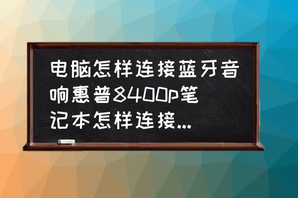 tpwdr8400路由器怎样恢复出厂设置 电脑怎样连接蓝牙音响惠普8400p笔记本怎样连接蓝牙音响？