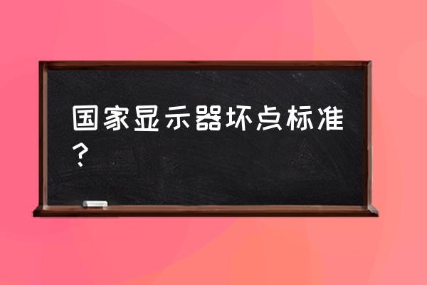 电脑显示器怎么检查坏点 国家显示器坏点标准？