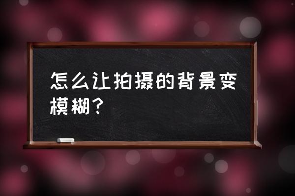 照片后期怎么做背景虚化 怎么让拍摄的背景变模糊？