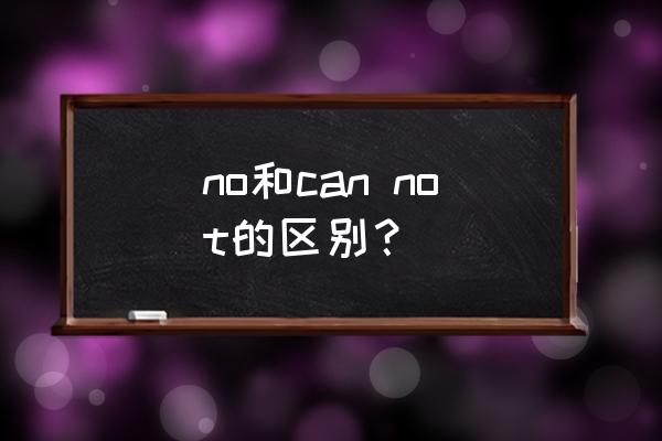 no和not什么意思中文翻译 no和can not的区别？