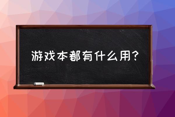 笔记本电脑好处在哪里 游戏本都有什么用？