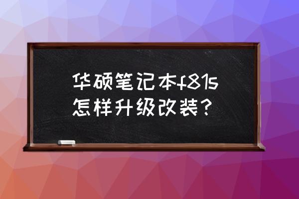 e580换固态硬盘步骤 华硕笔记本f81s怎样升级改装？