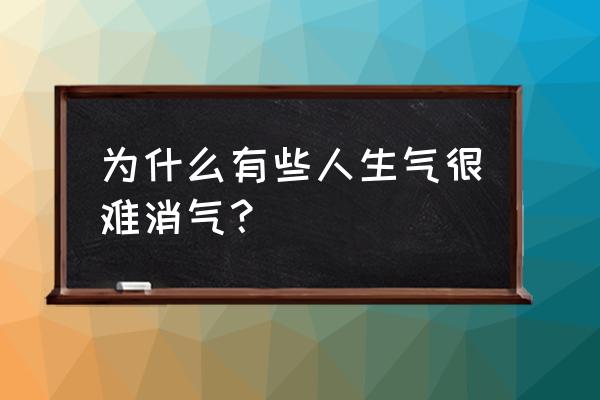 解决灾难性思维最简单方法 为什么有些人生气很难消气？