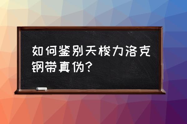 天梭怎么查询真伪 如何鉴别天梭力洛克钢带真伪？