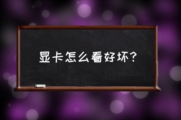 显卡如何判断好坏 显卡怎么看好坏？