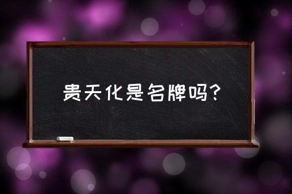 贵州农业职业学院排名 贵天化是名牌吗？