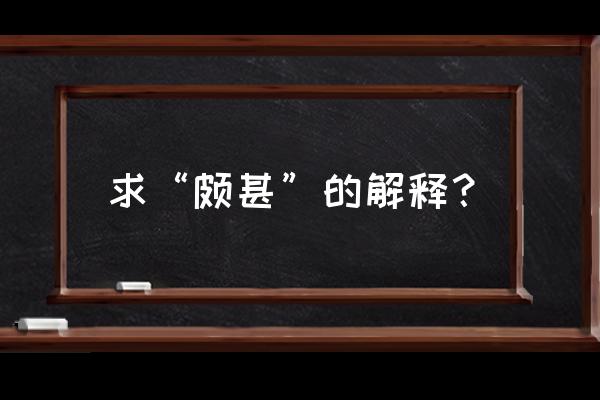 王之蔽甚矣的蔽怎么解释 求“颇甚”的解释？