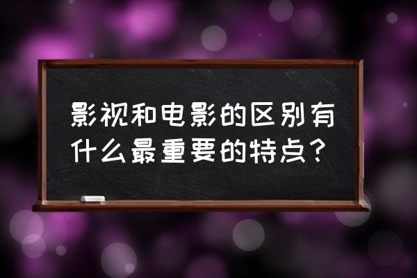 简述尺度与尺寸的区别和联系 影视和电影的区别有什么最重要的特点？