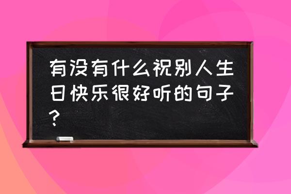 生日幸运色查询表 有没有什么祝别人生日快乐很好听的句子？