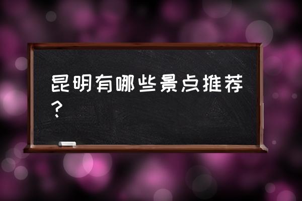 吉象多多app预约一直加载中 昆明有哪些景点推荐？