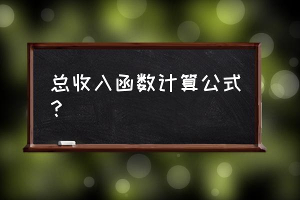 怎么利用函数或者公式计算销售额 总收入函数计算公式？