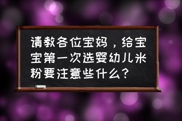 怎样通过配料表给孩子挑选益生菌 请教各位宝妈，给宝宝第一次选婴幼儿米粉要注意些什么？