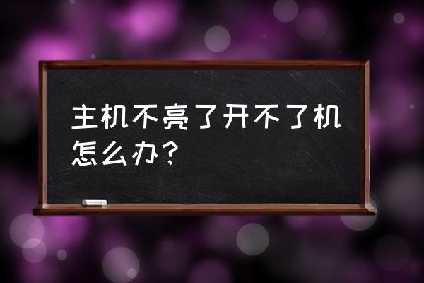 电脑开机不亮了怎么解决 主机不亮了开不了机怎么办？