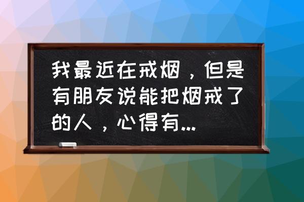 如何悄无声息的删除qq好友 我最近在戒烟，但是有朋友说能把烟戒了的人，心得有多恨！麻烦过来人告诉我怎么反驳？