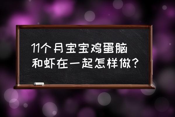 菠菜鸡蛋虾婴儿辅食 11个月宝宝鸡蛋脑和虾在一起怎样做？