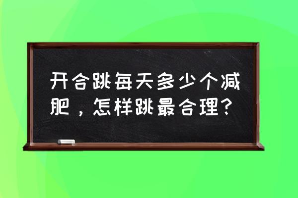 全身脂肪减肥操30分钟 开合跳每天多少个减肥，怎样跳最合理？