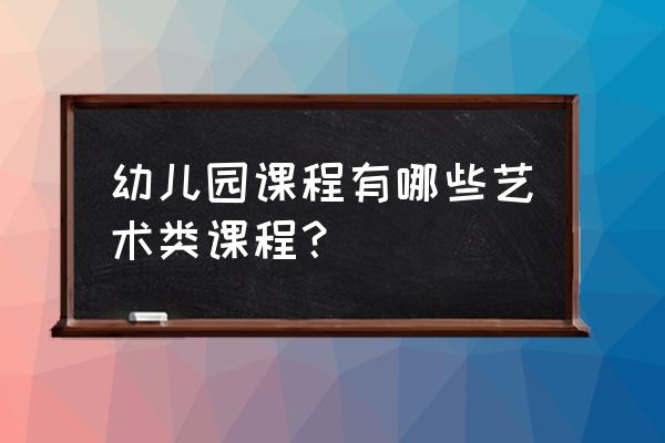 古筝在线教学计划及教学大纲 幼儿园课程有哪些艺术类课程？