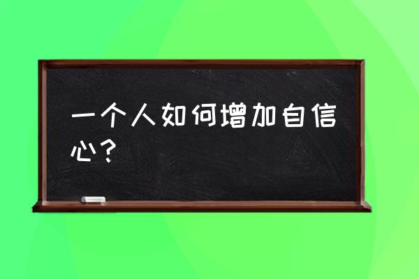 怎样树立孩子的自信心和责任心 一个人如何增加自信心？