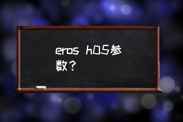 便携解码耳放和hifi播放器哪个好 eros h05参数？