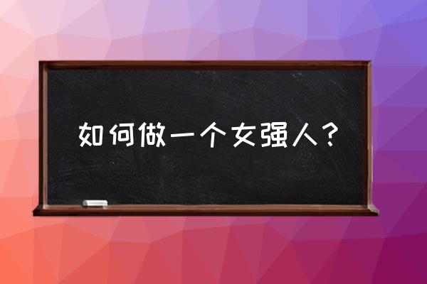 怎么做好一个优秀的销售人员 如何做一个女强人？