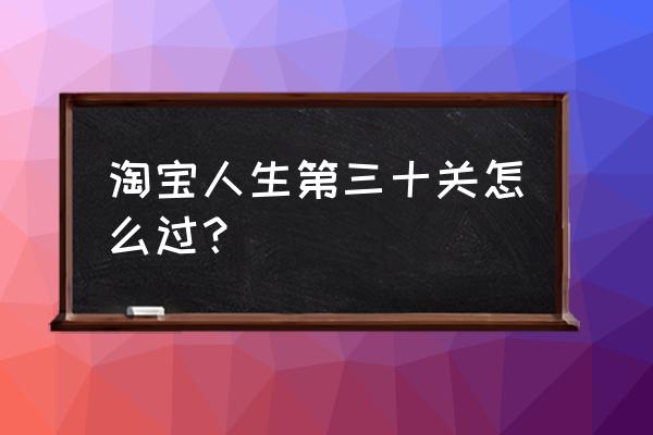 淘宝人生穿搭挑战24关怎么过 淘宝人生第三十关怎么过？