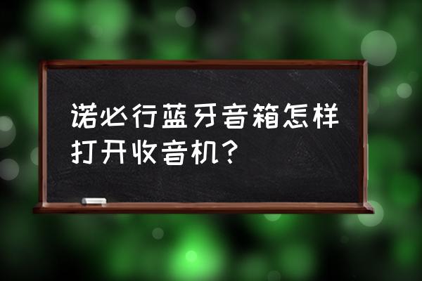 诺必行时钟蓝牙音响如何调时钟 诺必行蓝牙音箱怎样打开收音机？