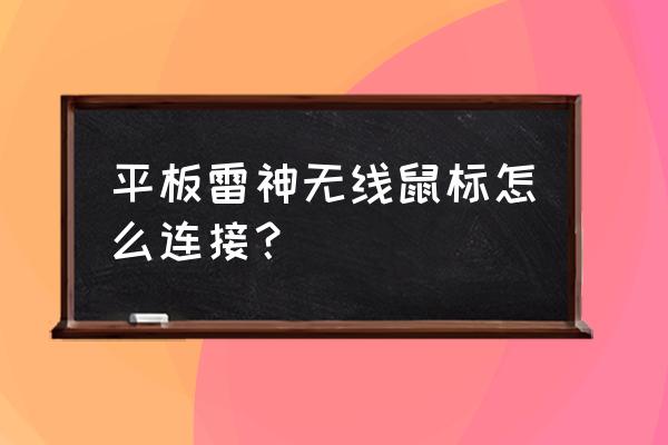 无线鼠标的蓝牙在哪打开 平板雷神无线鼠标怎么连接？