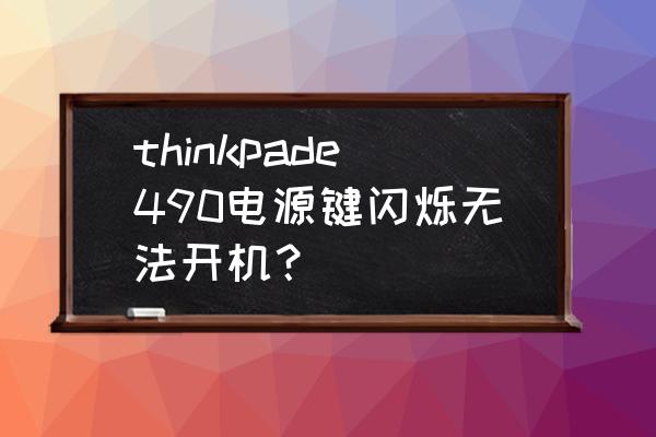 联想g490换键盘教程 thinkpade490电源键闪烁无法开机？