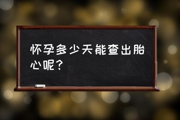 怀孕多少周自己在家能测胎心 怀孕多少天能查出胎心呢？