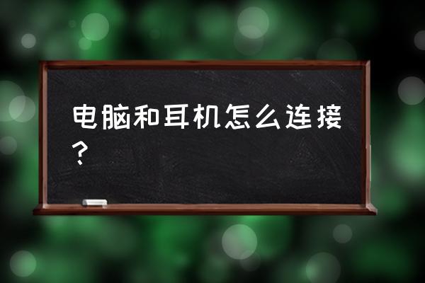 win7系统怎么设置音响和耳机 电脑和耳机怎么连接？