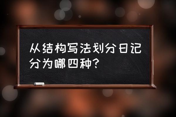 小学生怎样学好写日记 从结构写法划分日记分为哪四种？