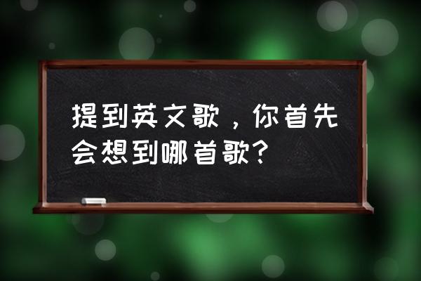 justinmind优点缺点 提到英文歌，你首先会想到哪首歌？