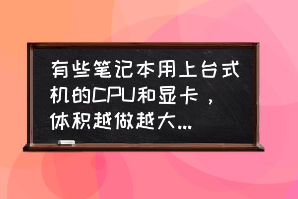 内存和cpu哪个对电脑影响大 有些笔记本用上台式机的CPU和显卡，体积越做越大，分量越来越重，真的有必要吗？