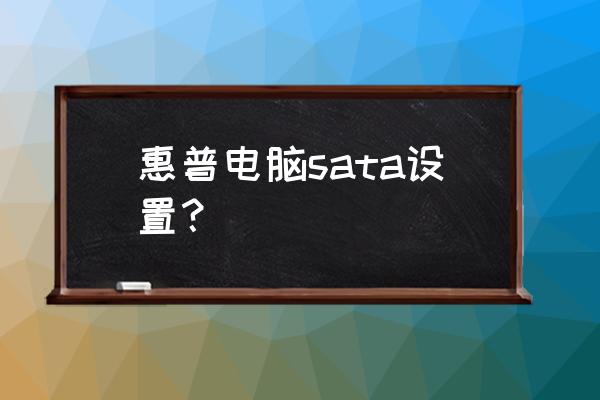 惠普bios没有ide模式怎么解决 惠普电脑sata设置？