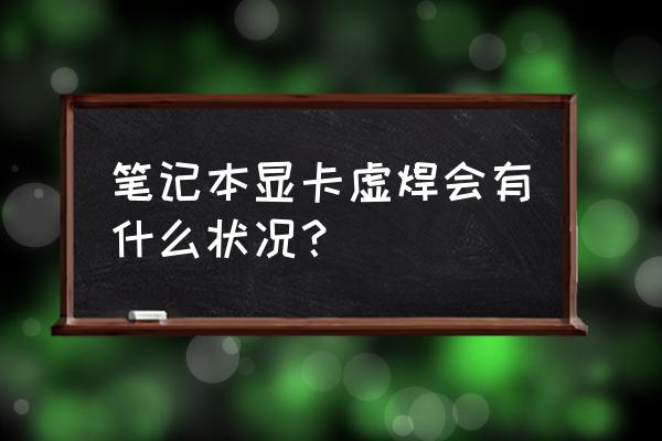 显卡虚焊及解决虚焊的方法 笔记本显卡虚焊会有什么状况？