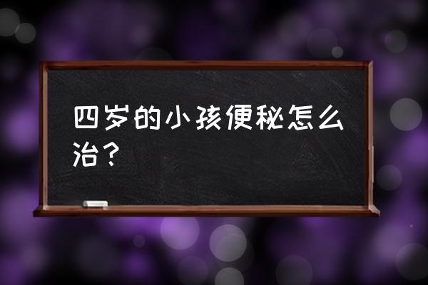 1岁多儿童便秘最佳解决方法 四岁的小孩便秘怎么治？