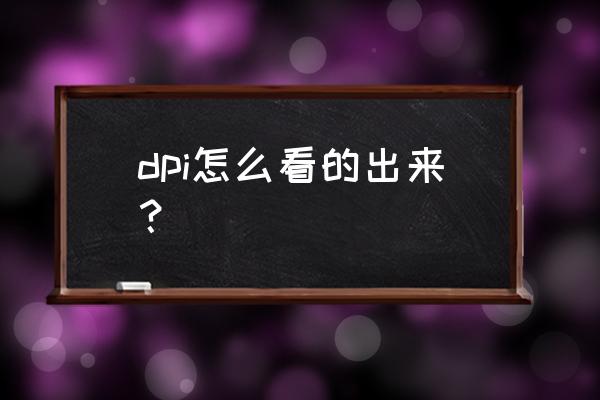 电脑屏幕最佳dpi dpi怎么看的出来？